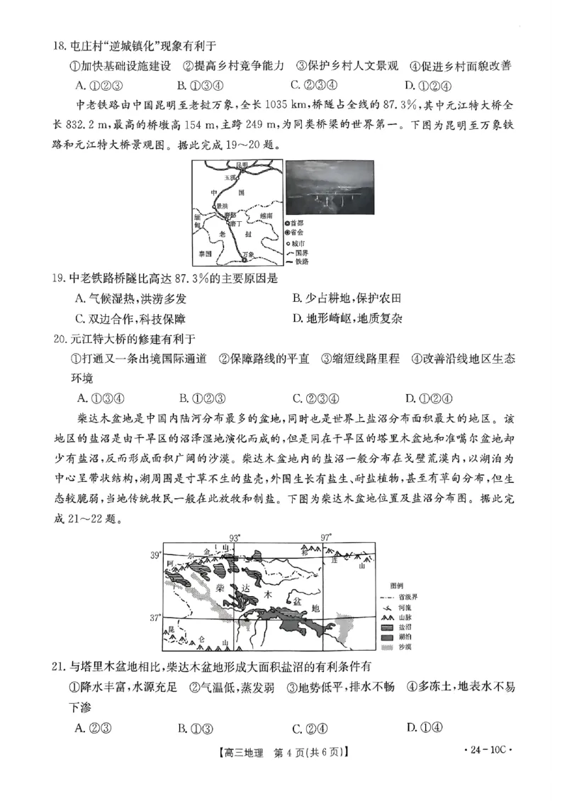 河南省名校联考2024届高三上学期入学摸底考试地理(1)_2023年8月_028月合集_2024届河南省名校联考高三上学期入学摸底考试（全科）