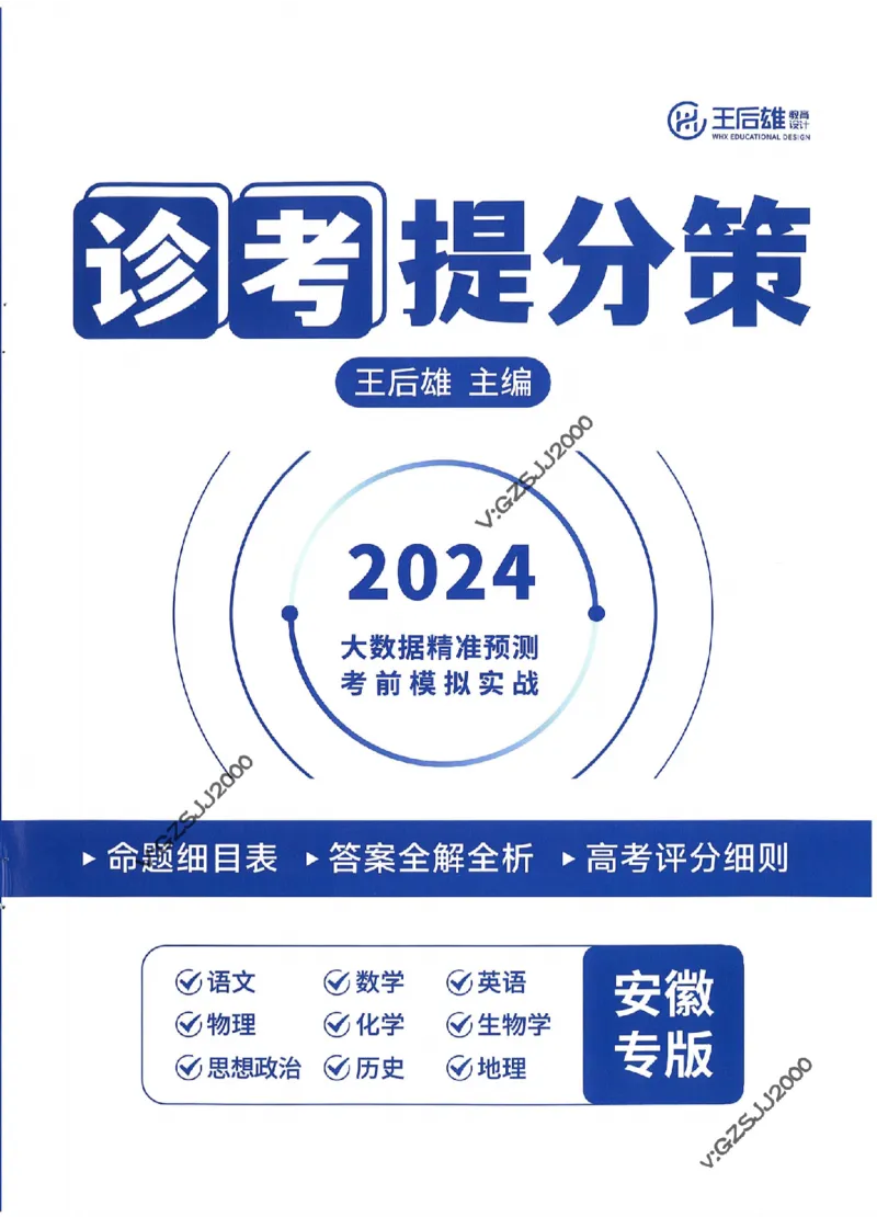 王后雄高考押题预测卷2024安徽专版诊考提分册_2024高考押题卷_22024王hou雄_16王后雄押题_2024年王后雄高考押题预测卷（安徽专版）