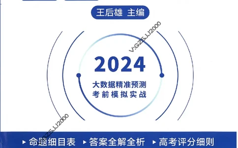 王后雄高考押题预测卷2024安徽专版诊考提分册_2024高考押题卷_22024王hou雄_16王后雄押题_2024年王后雄高考押题预测卷（安徽专版）