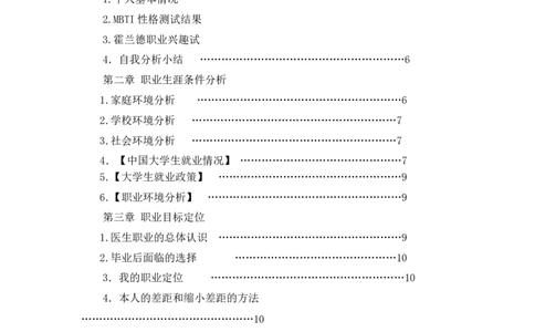 医学生职业生涯规划书_E6-职业规划_44医学专业
