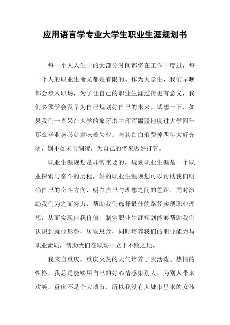 应用语言学专业大学生职业生涯规划书_E6-职业规划_94其他专业