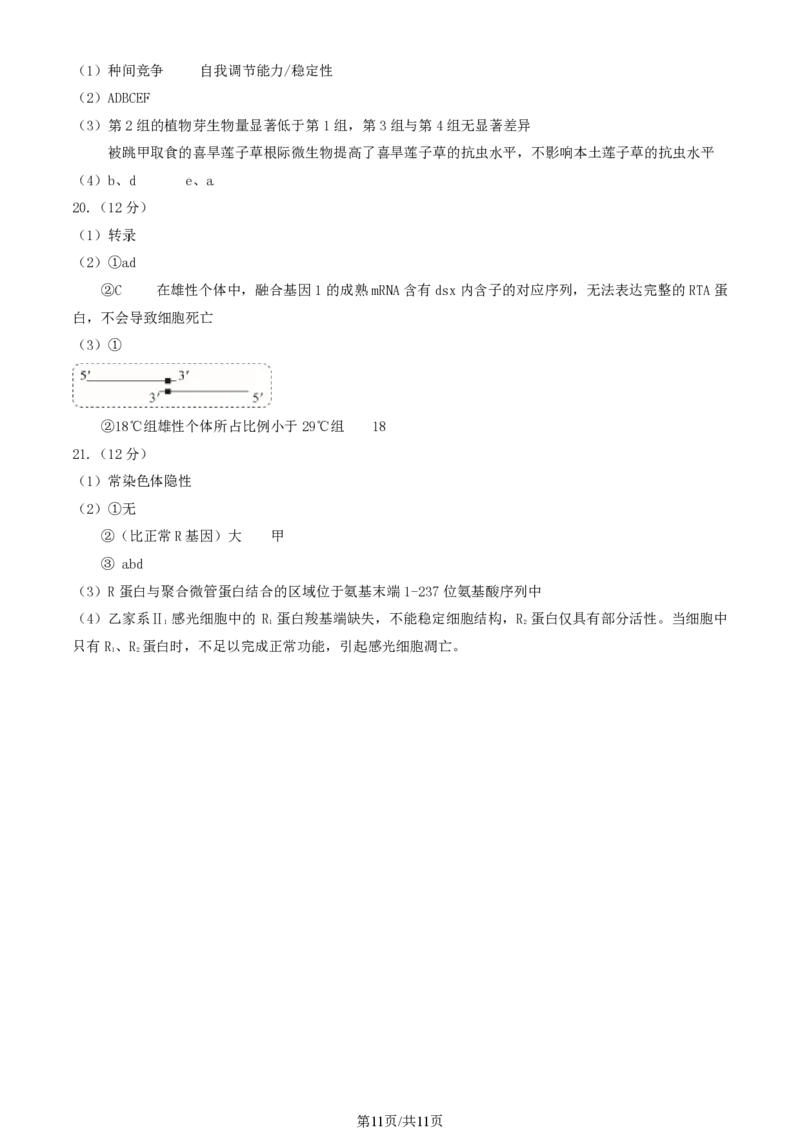 2024北京东城高三一模生物试题及答案(1)_2024年4月_024月合集_2024届北京市东城区高三一模