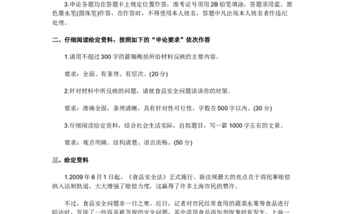 《申论》模拟试卷食品安全_中储粮笔试通关资料_3-新版中储粮集团-写作能力精华讲义题库_5-申论写作高分题库（时间充足多看）_7.申论写作-题库33套