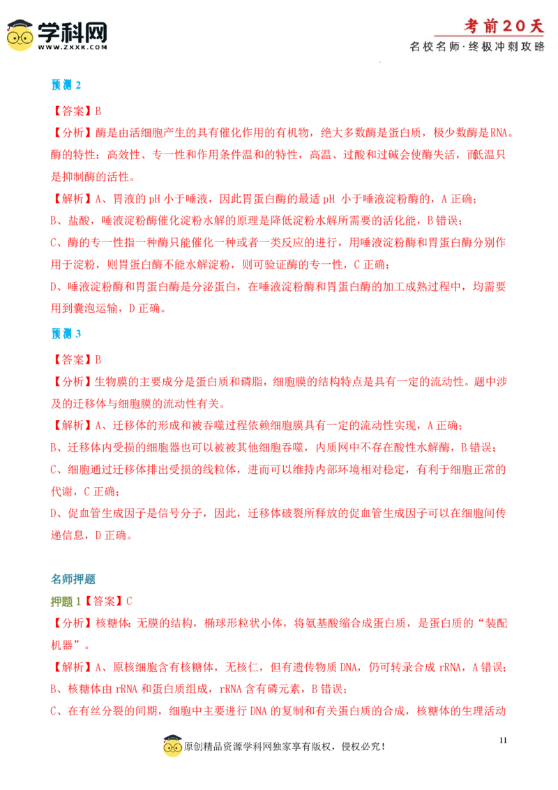 生物（一）-2024年高考考前20天终极冲刺攻略_2024高考押题卷_62024学科网全系列_20学科网高考考前终极攻略_生物-2024年高考考前20天终极冲刺攻略