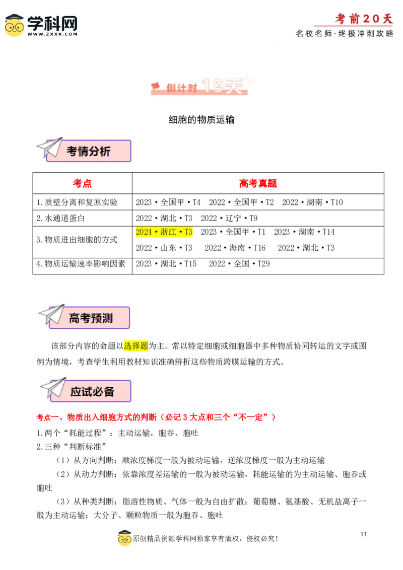 生物（一）-2024年高考考前20天终极冲刺攻略_2024高考押题卷_62024学科网全系列_20学科网高考考前终极攻略_生物-2024年高考考前20天终极冲刺攻略