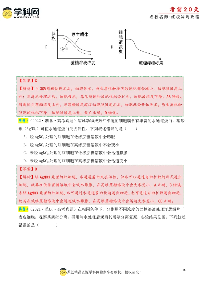 生物（一）-2024年高考考前20天终极冲刺攻略_2024高考押题卷_62024学科网全系列_20学科网高考考前终极攻略_生物-2024年高考考前20天终极冲刺攻略