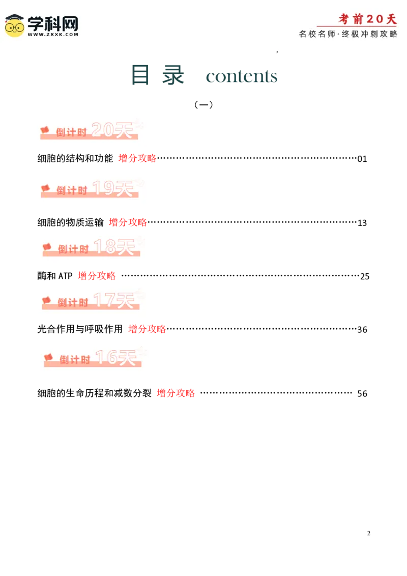 生物（一）-2024年高考考前20天终极冲刺攻略_2024高考押题卷_62024学科网全系列_20学科网高考考前终极攻略_生物-2024年高考考前20天终极冲刺攻略