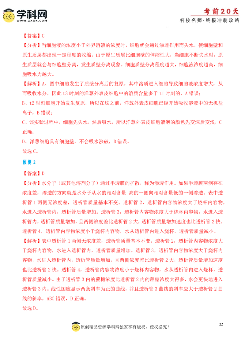 生物（一）-2024年高考考前20天终极冲刺攻略_2024高考押题卷_62024学科网全系列_20学科网高考考前终极攻略_生物-2024年高考考前20天终极冲刺攻略