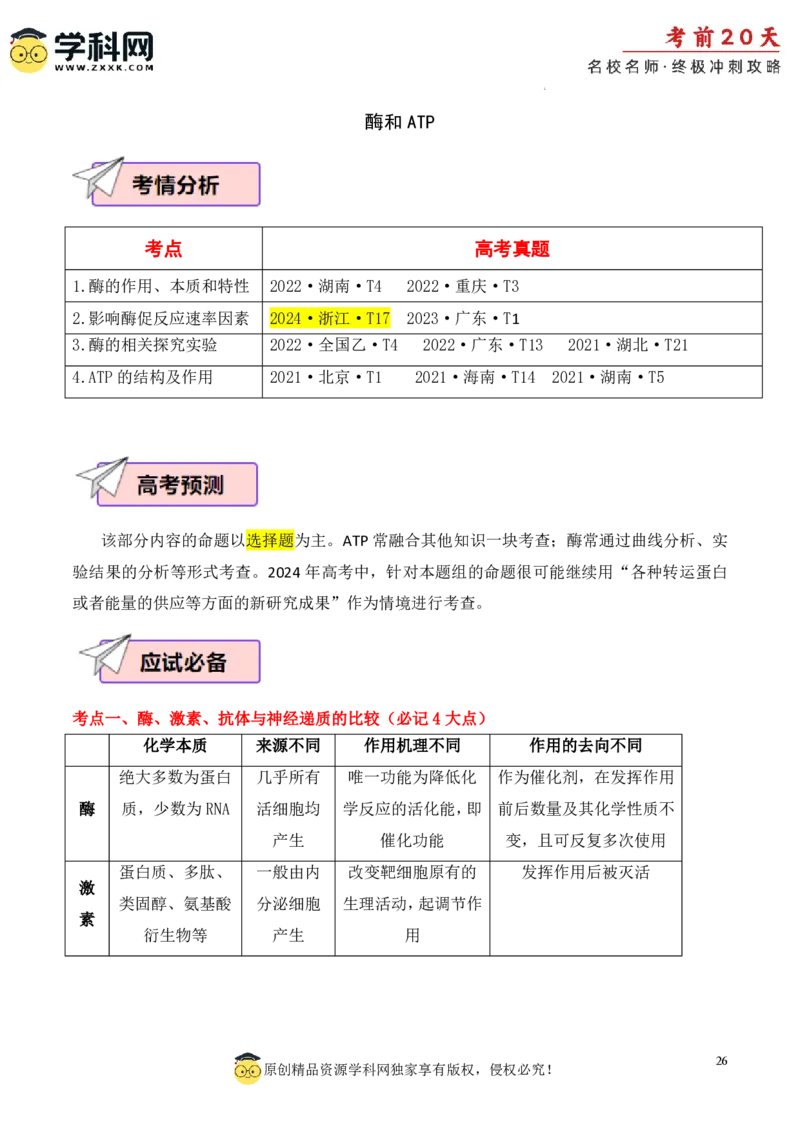 生物（一）-2024年高考考前20天终极冲刺攻略_2024高考押题卷_62024学科网全系列_20学科网高考考前终极攻略_生物-2024年高考考前20天终极冲刺攻略