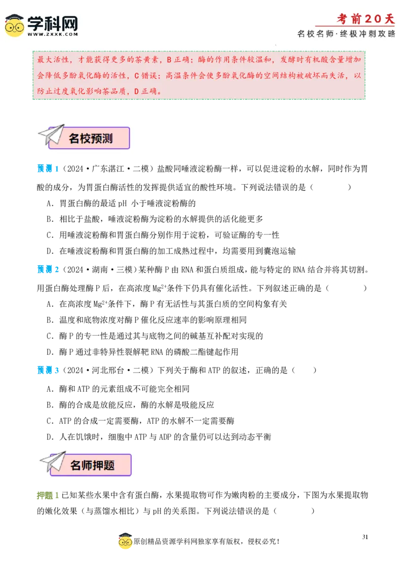 生物（一）-2024年高考考前20天终极冲刺攻略_2024高考押题卷_62024学科网全系列_20学科网高考考前终极攻略_生物-2024年高考考前20天终极冲刺攻略