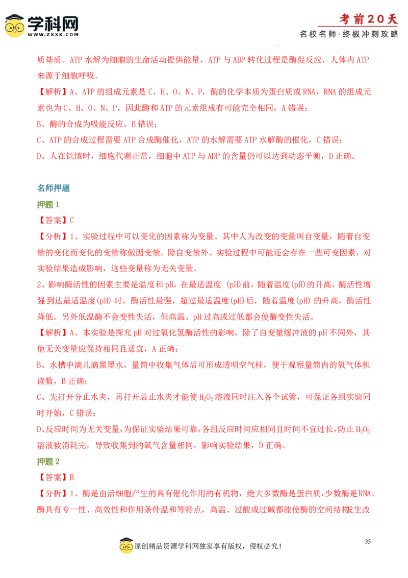 生物（一）-2024年高考考前20天终极冲刺攻略_2024高考押题卷_62024学科网全系列_20学科网高考考前终极攻略_生物-2024年高考考前20天终极冲刺攻略