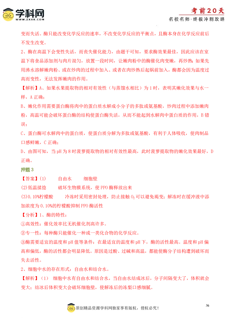 生物（一）-2024年高考考前20天终极冲刺攻略_2024高考押题卷_62024学科网全系列_20学科网高考考前终极攻略_生物-2024年高考考前20天终极冲刺攻略