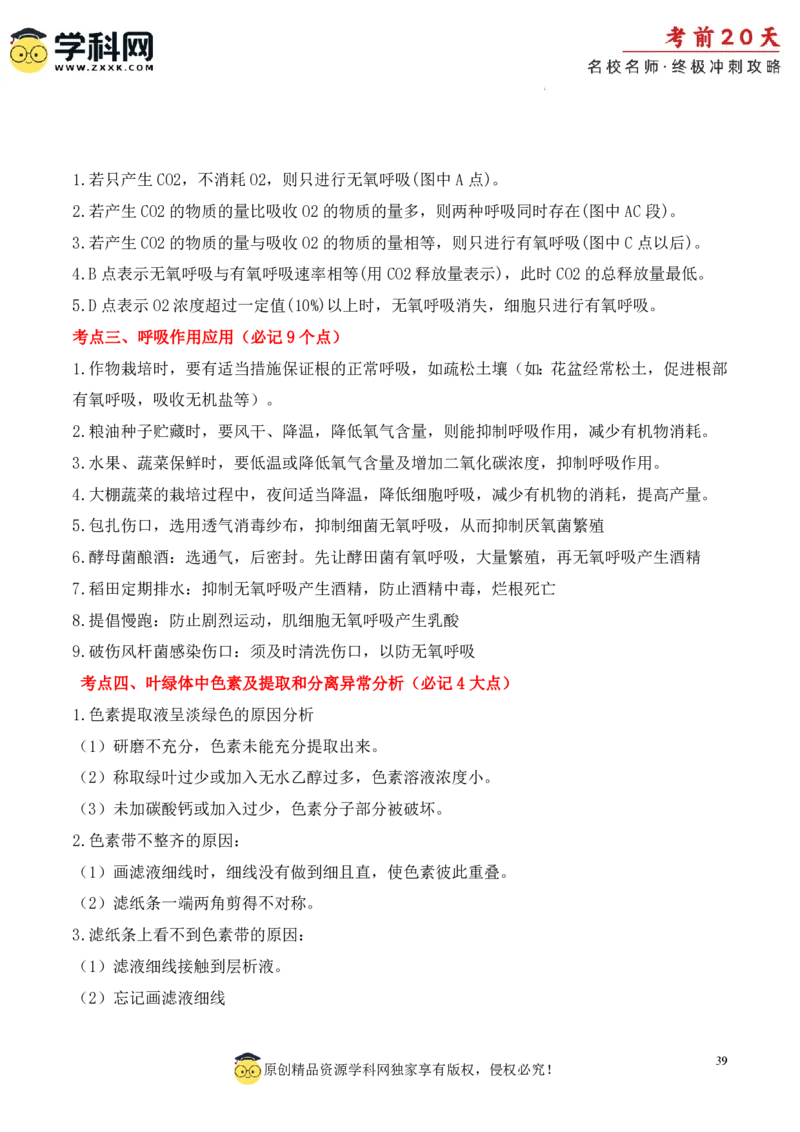 生物（一）-2024年高考考前20天终极冲刺攻略_2024高考押题卷_62024学科网全系列_20学科网高考考前终极攻略_生物-2024年高考考前20天终极冲刺攻略
