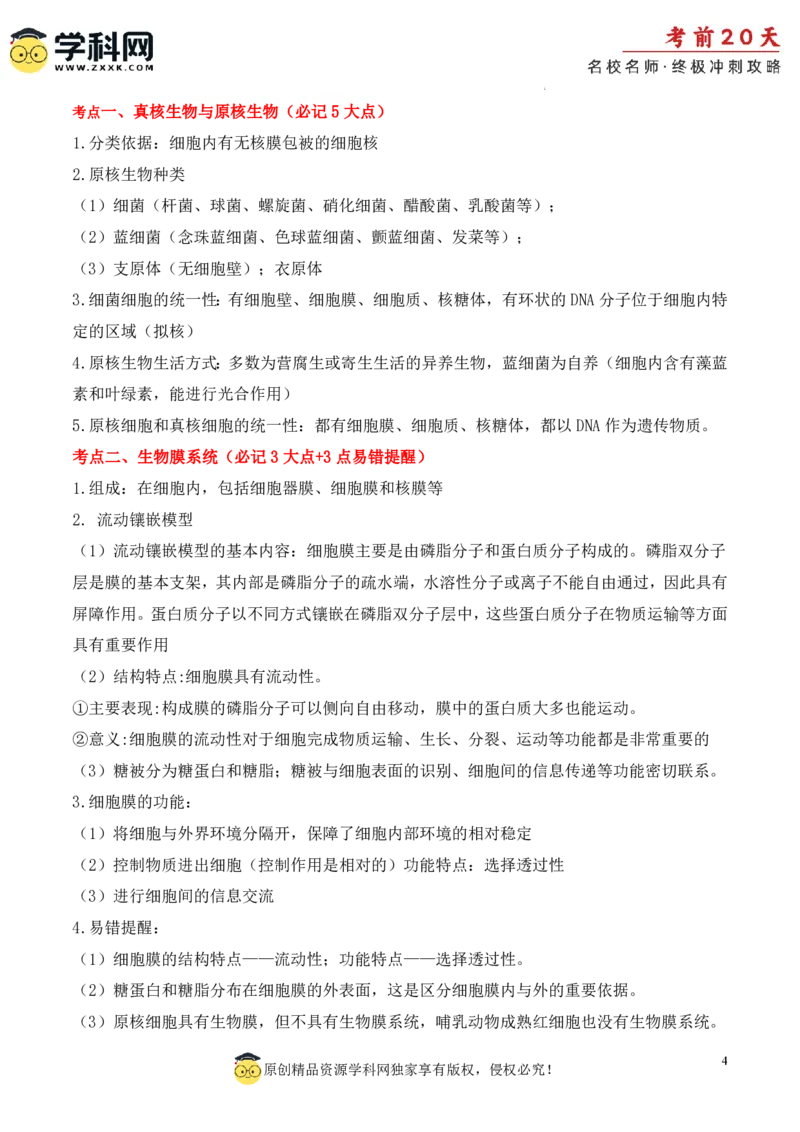 生物（一）-2024年高考考前20天终极冲刺攻略_2024高考押题卷_62024学科网全系列_20学科网高考考前终极攻略_生物-2024年高考考前20天终极冲刺攻略