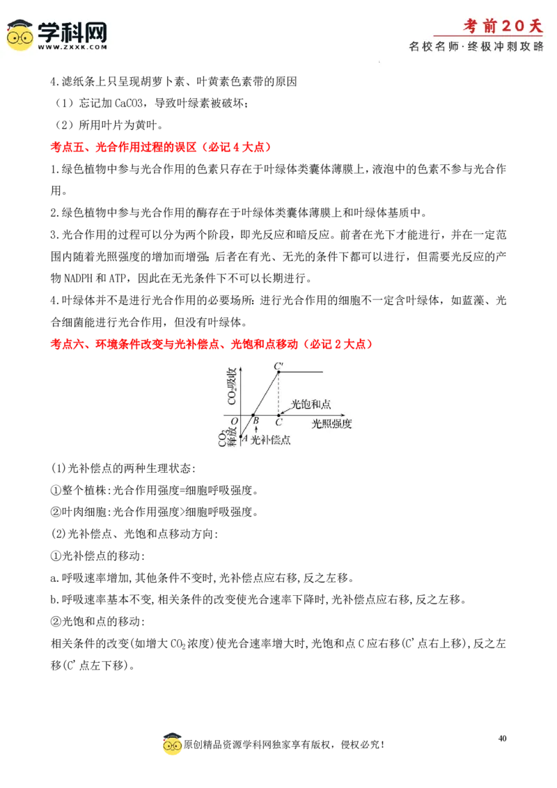生物（一）-2024年高考考前20天终极冲刺攻略_2024高考押题卷_62024学科网全系列_20学科网高考考前终极攻略_生物-2024年高考考前20天终极冲刺攻略