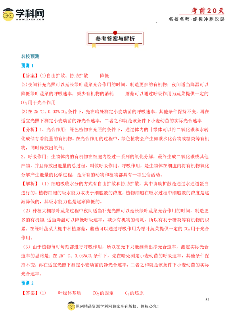 生物（一）-2024年高考考前20天终极冲刺攻略_2024高考押题卷_62024学科网全系列_20学科网高考考前终极攻略_生物-2024年高考考前20天终极冲刺攻略