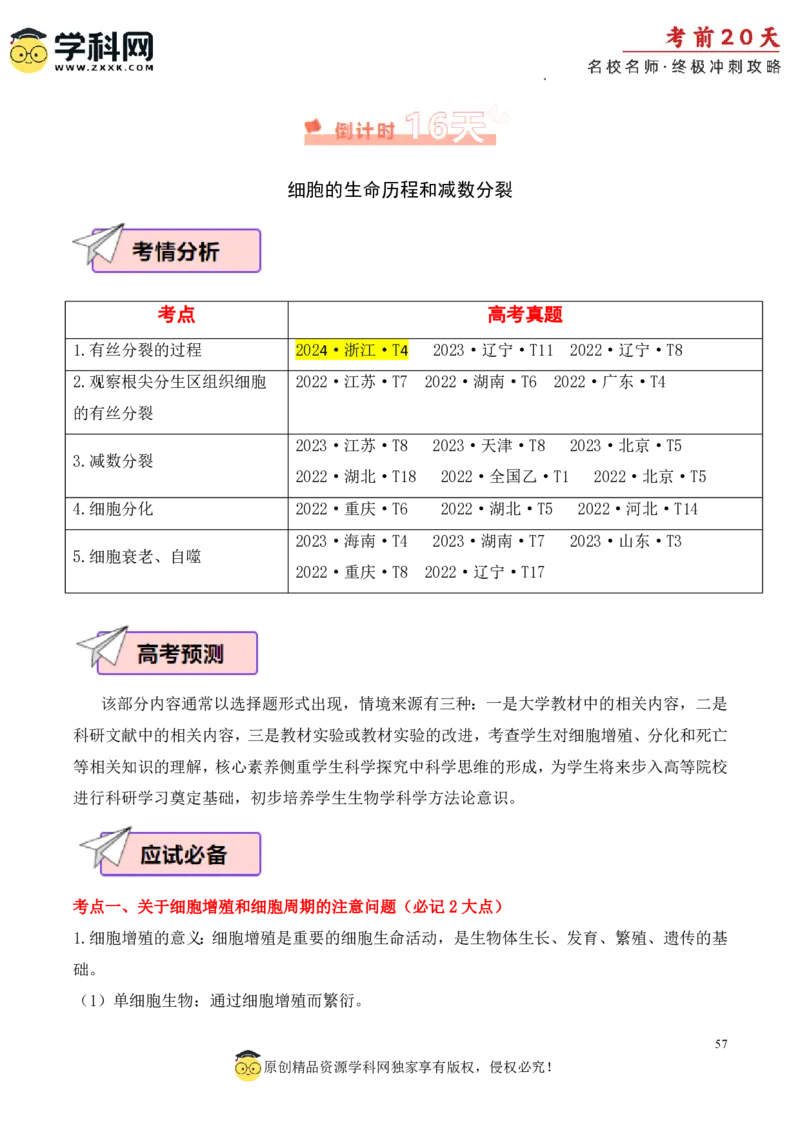 生物（一）-2024年高考考前20天终极冲刺攻略_2024高考押题卷_62024学科网全系列_20学科网高考考前终极攻略_生物-2024年高考考前20天终极冲刺攻略