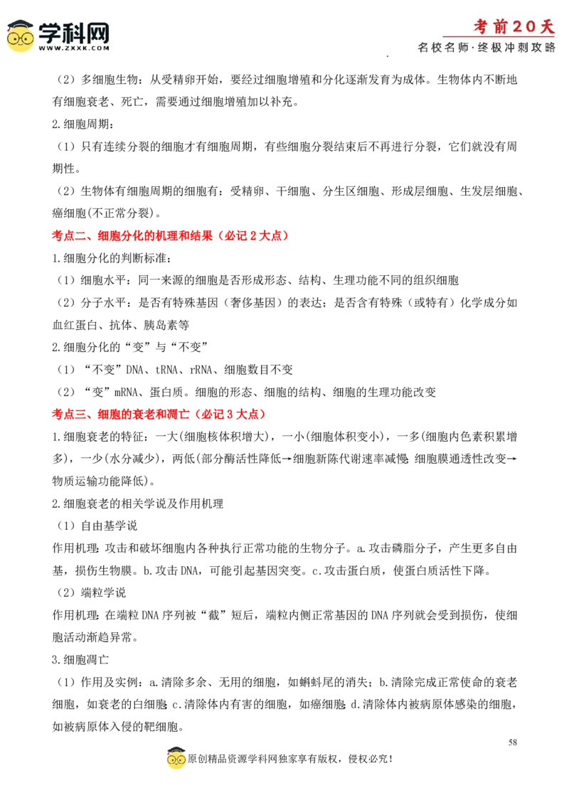 生物（一）-2024年高考考前20天终极冲刺攻略_2024高考押题卷_62024学科网全系列_20学科网高考考前终极攻略_生物-2024年高考考前20天终极冲刺攻略