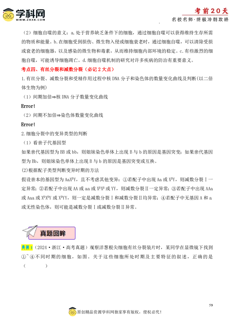 生物（一）-2024年高考考前20天终极冲刺攻略_2024高考押题卷_62024学科网全系列_20学科网高考考前终极攻略_生物-2024年高考考前20天终极冲刺攻略