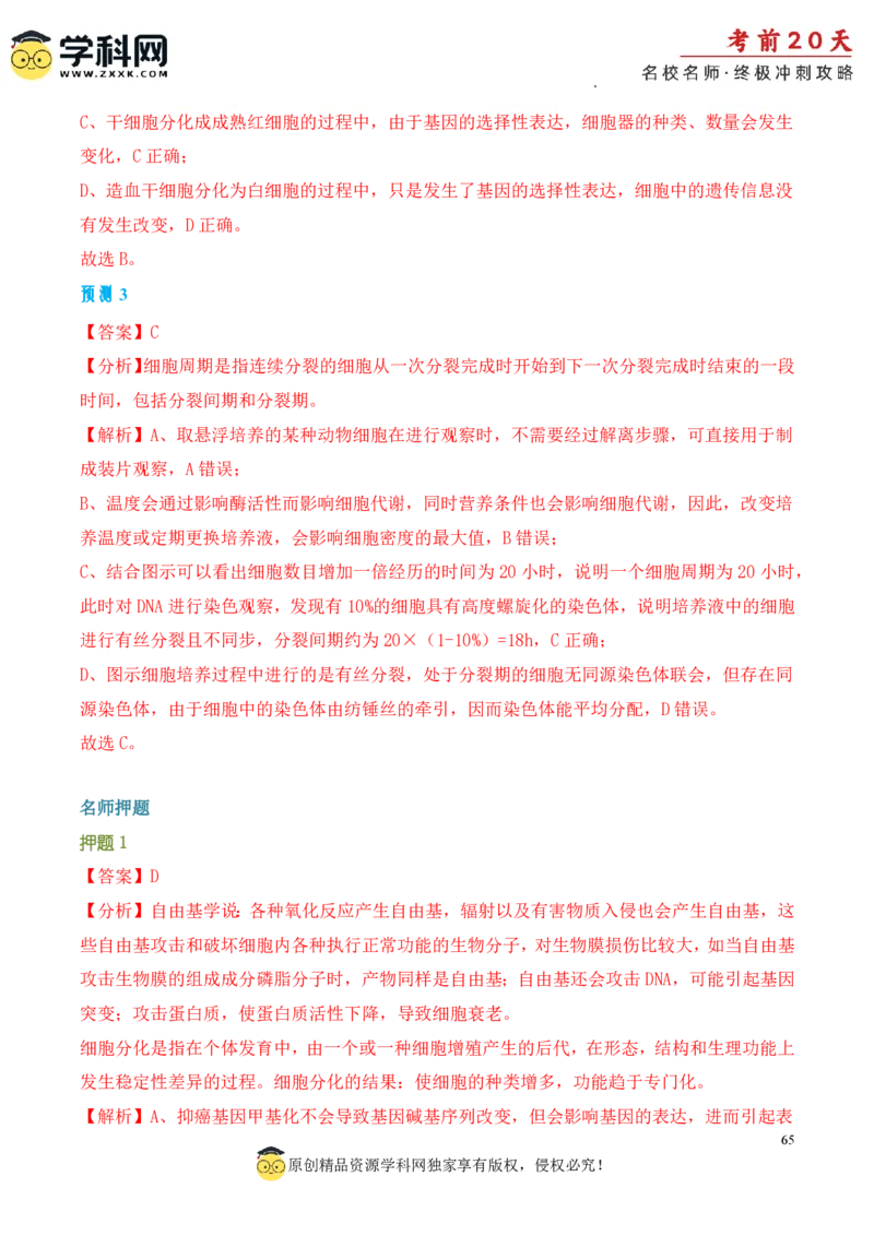 生物（一）-2024年高考考前20天终极冲刺攻略_2024高考押题卷_62024学科网全系列_20学科网高考考前终极攻略_生物-2024年高考考前20天终极冲刺攻略