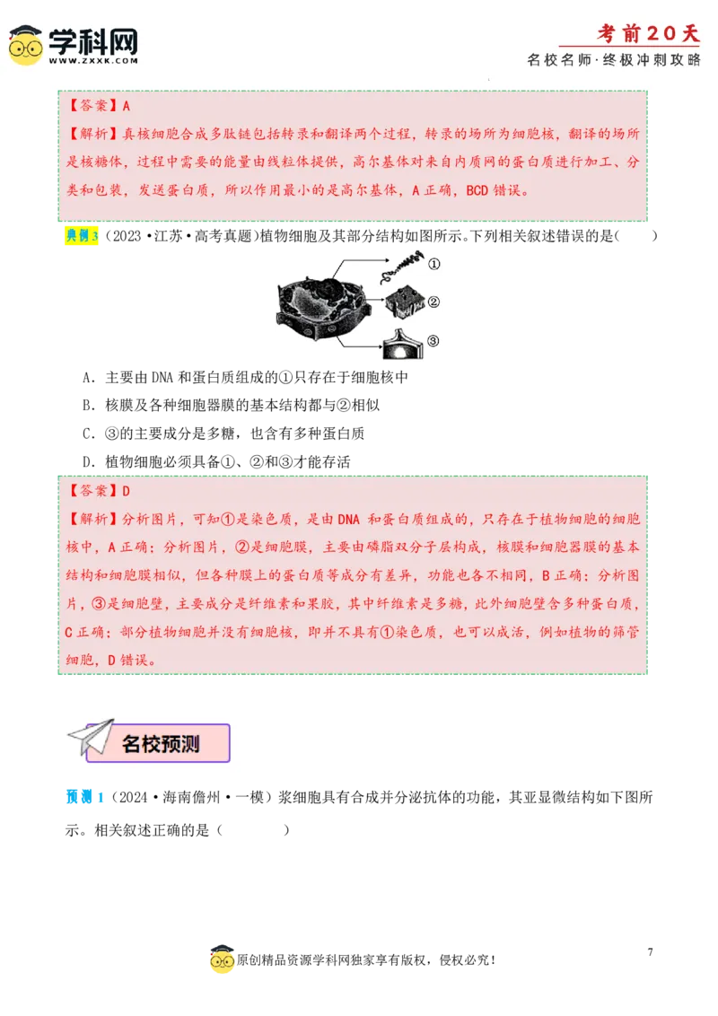 生物（一）-2024年高考考前20天终极冲刺攻略_2024高考押题卷_62024学科网全系列_20学科网高考考前终极攻略_生物-2024年高考考前20天终极冲刺攻略