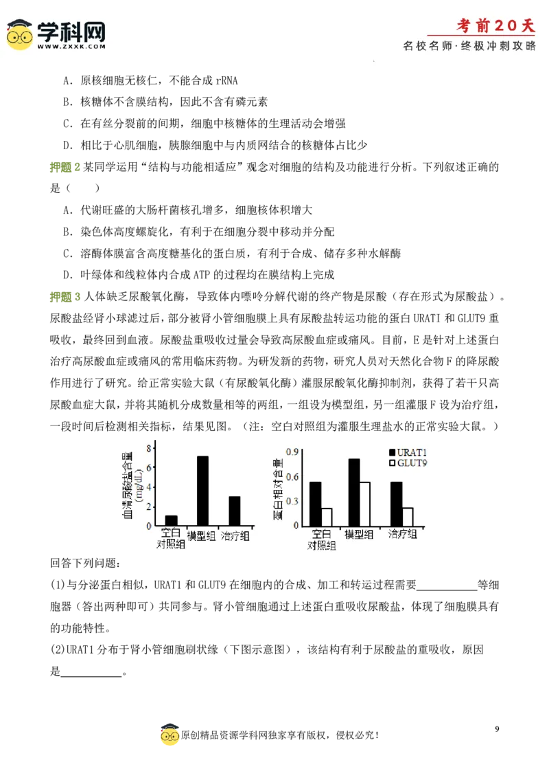 生物（一）-2024年高考考前20天终极冲刺攻略_2024高考押题卷_62024学科网全系列_20学科网高考考前终极攻略_生物-2024年高考考前20天终极冲刺攻略
