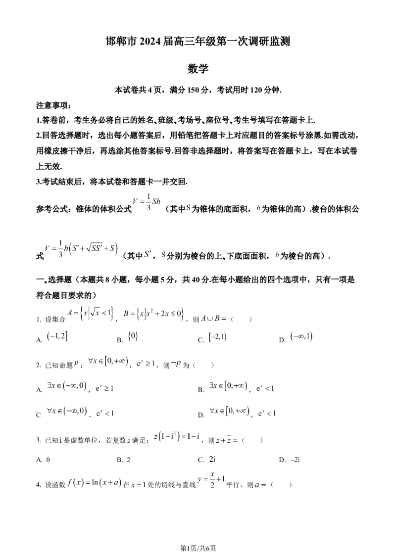 精品解析：河北省邯郸市2024届高三上学期第一次调研监测数学试题（原卷版）_2023年9月_01每日更新_12号_2024届河北省邯郸市高三上学期第一次调研监测