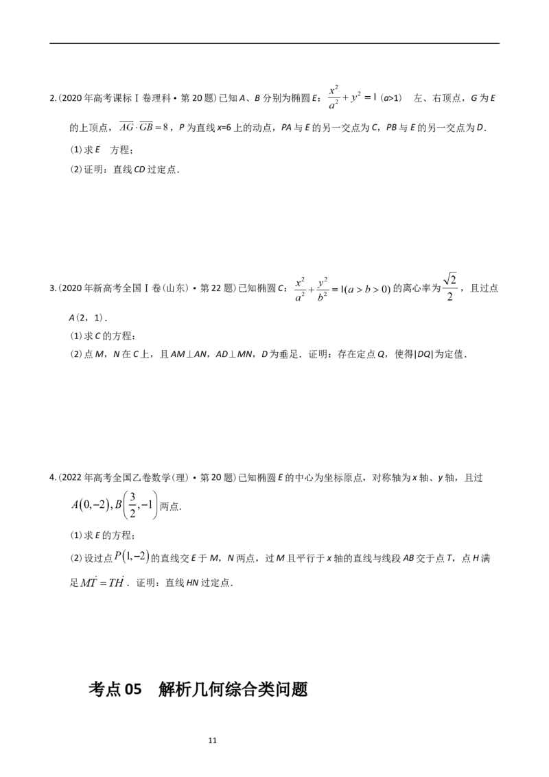 专题08平面解析几何（解答题）（原卷版）_赠送：2008-2024全套高考真题_高考数学真题_送高考数学五年真题(2019-2023)分项汇编（全国通用）
