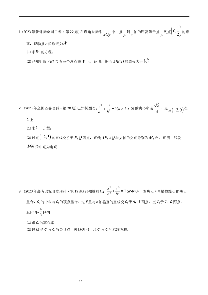 专题08平面解析几何（解答题）（原卷版）_赠送：2008-2024全套高考真题_高考数学真题_送高考数学五年真题(2019-2023)分项汇编（全国通用）