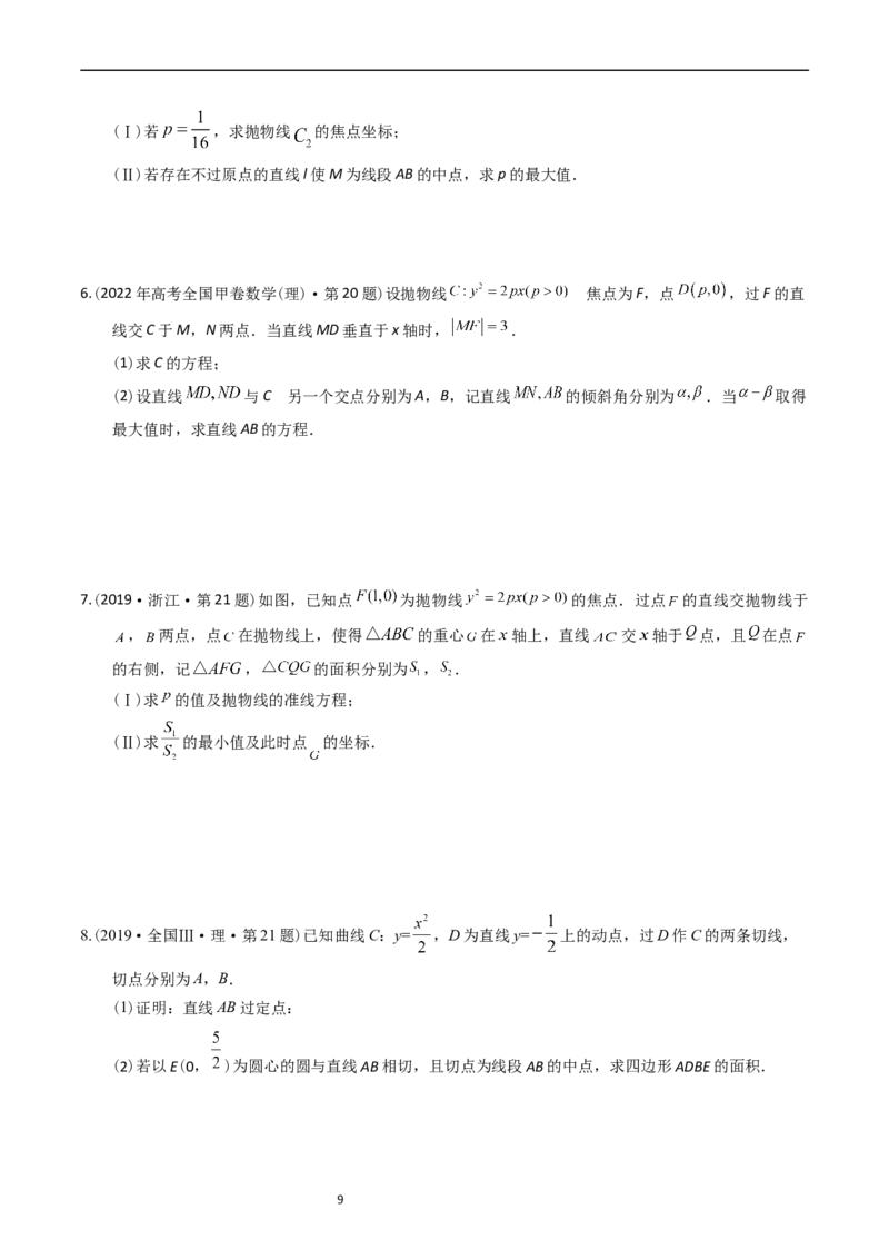 专题08平面解析几何（解答题）（原卷版）_赠送：2008-2024全套高考真题_高考数学真题_送高考数学五年真题(2019-2023)分项汇编（全国通用）