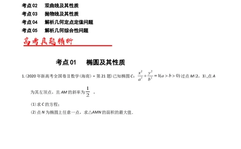 专题08平面解析几何（解答题）（原卷版）_赠送：2008-2024全套高考真题_高考数学真题_送高考数学五年真题(2019-2023)分项汇编（全国通用）