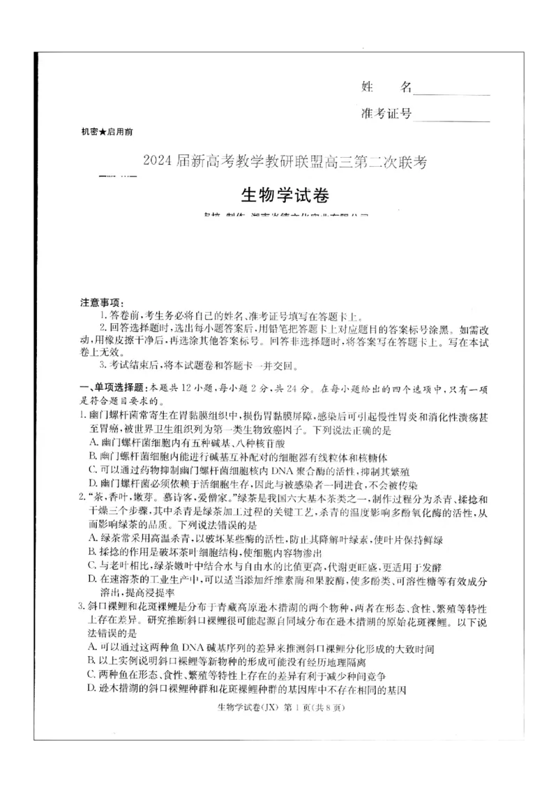 2024届新高考教学教研联盟高三第二次联考试卷生物_2024年4月_01按日期_9号_2024届湖南长郡十八校新高考教研联盟高三第二次联考