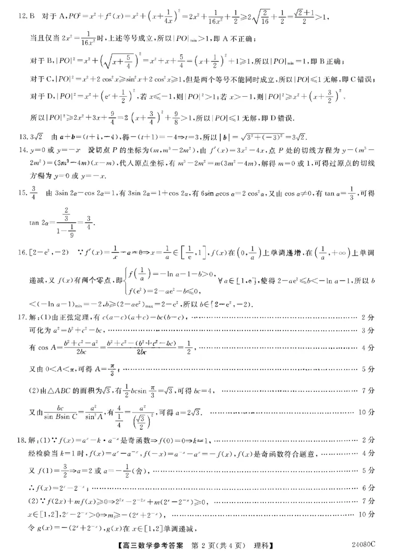 陕西省宝鸡教育联盟2024届高三上学期阶段性检测（二）理数答案(1)_2023年10月_0210月合集_2024届陕西省宝鸡教育联盟高三上学期阶段性检测（二）
