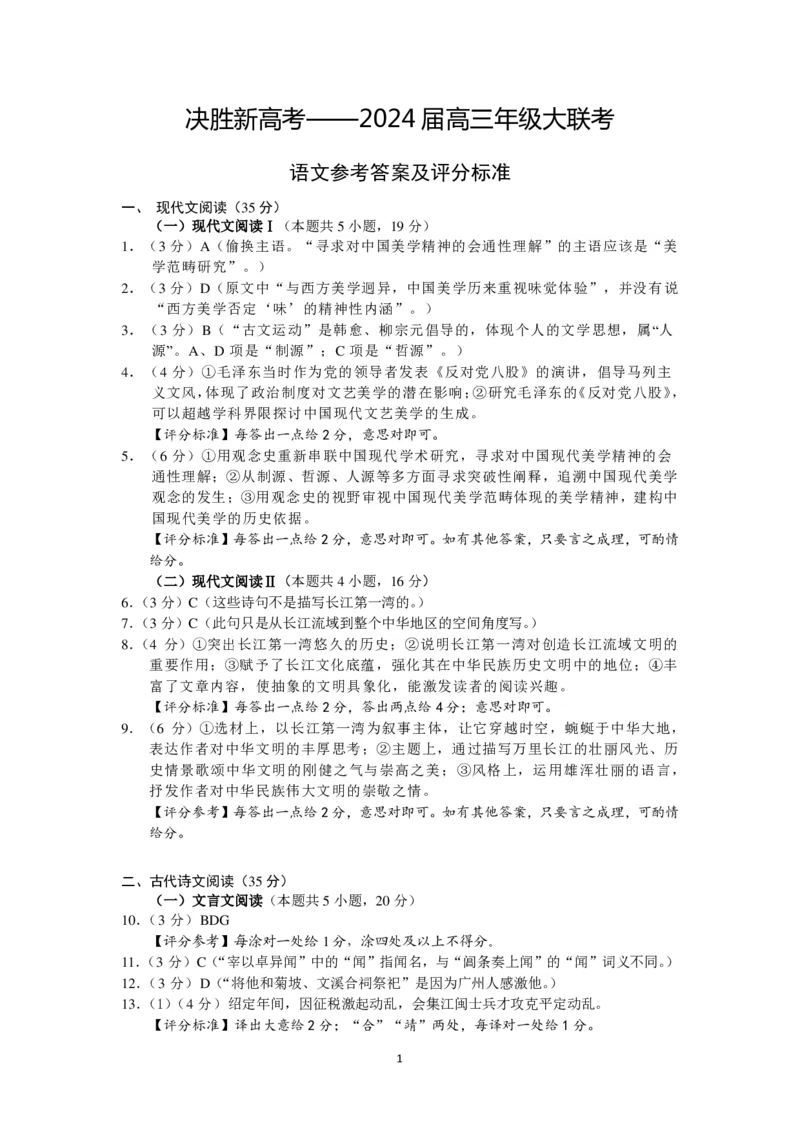 语文试题参考答案(1)_2023年10月_0210月合集_2024届江苏省决胜新高考高三上学期10月大联考_江苏省决胜新高考2024届高三上学期10月大联考语文