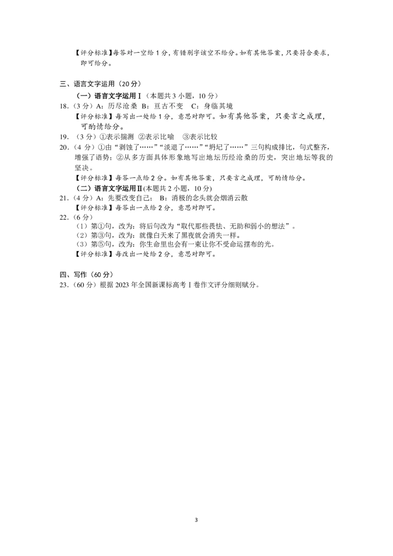 语文试题参考答案(1)_2023年10月_0210月合集_2024届江苏省决胜新高考高三上学期10月大联考_江苏省决胜新高考2024届高三上学期10月大联考语文