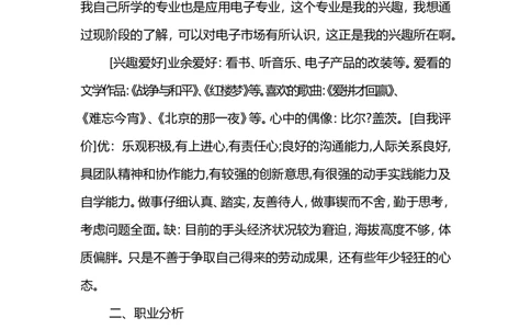 应用电子专业职业生涯规划书范文_E6-职业规划_59电子信息、应电专业