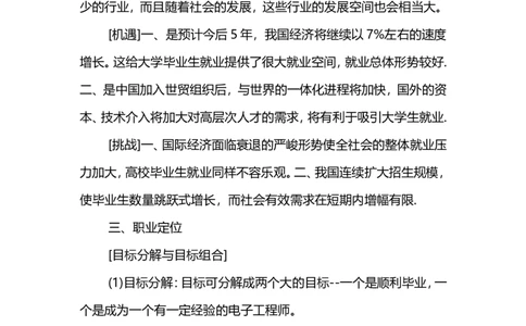 应用电子专业职业生涯规划书范文_E6-职业规划_59电子信息、应电专业