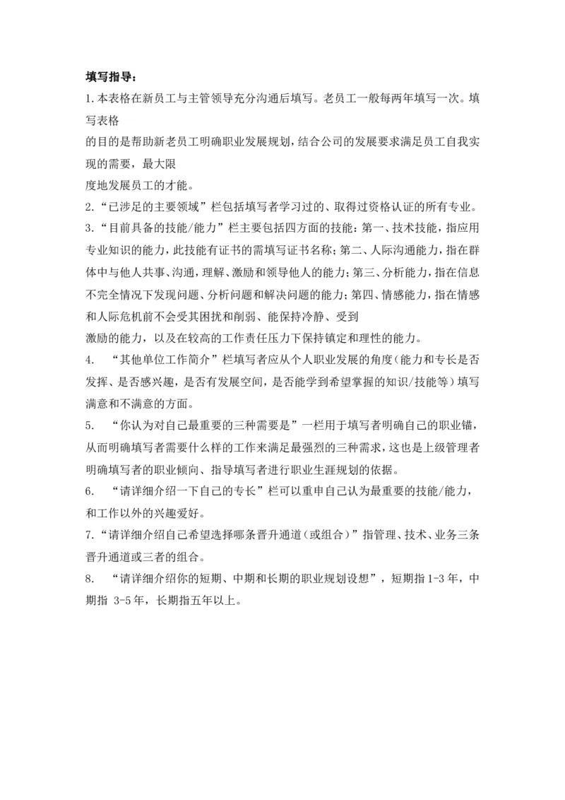 员工职业生涯规划表(1)_E6-职业规划_94其他专业