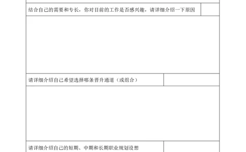 员工职业生涯规划表(1)_E6-职业规划_94其他专业