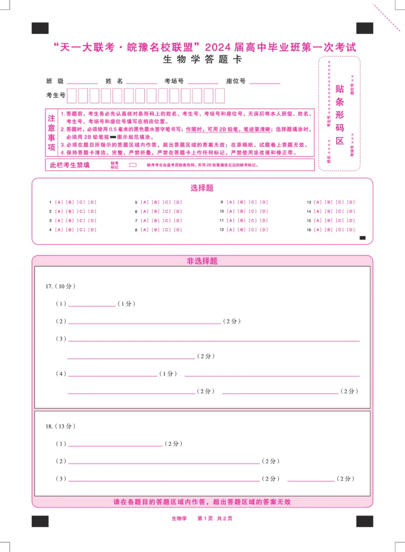 生物学皖豫联盟高三一联答题卡(1)_2023年10月_0210月合集_2024届安徽省天一皖豫名校联盟高三上学期第一次大联考_2024届安徽省天一皖豫名校联盟高三上学期第一次大联考生物