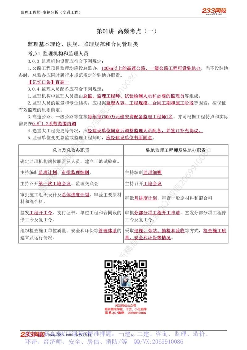 WM_Removed_1-8_监理工程师_2025监理工程师_2025年监理工程师-各大机构_2025年监理-交通案例_04.高频考点-甘.森_讲义