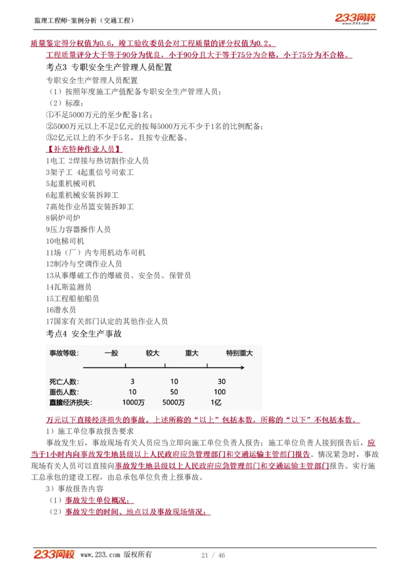 WM_Removed_1-8_监理工程师_2025监理工程师_2025年监理工程师-各大机构_2025年监理-交通案例_04.高频考点-甘.森_讲义