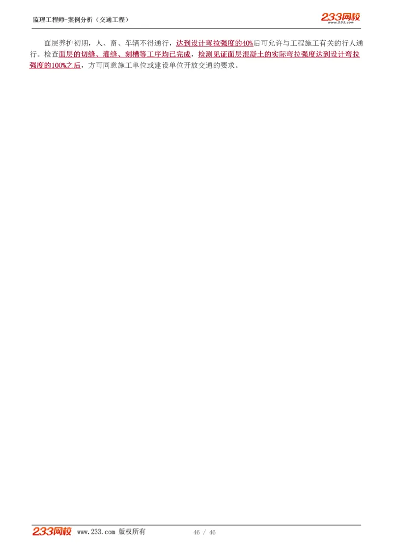 WM_Removed_1-8_监理工程师_2025监理工程师_2025年监理工程师-各大机构_2025年监理-交通案例_04.高频考点-甘.森_讲义