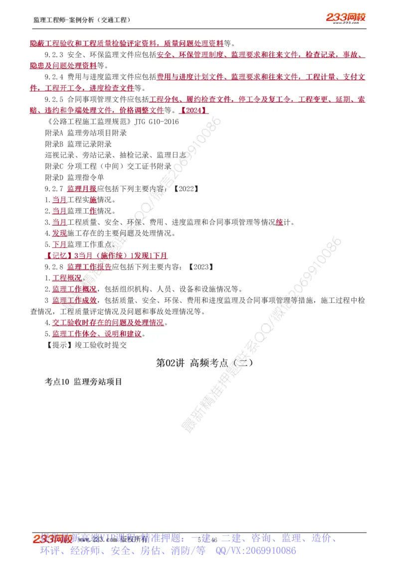WM_Removed_1-8_监理工程师_2025监理工程师_2025年监理工程师-各大机构_2025年监理-交通案例_04.高频考点-甘.森_讲义