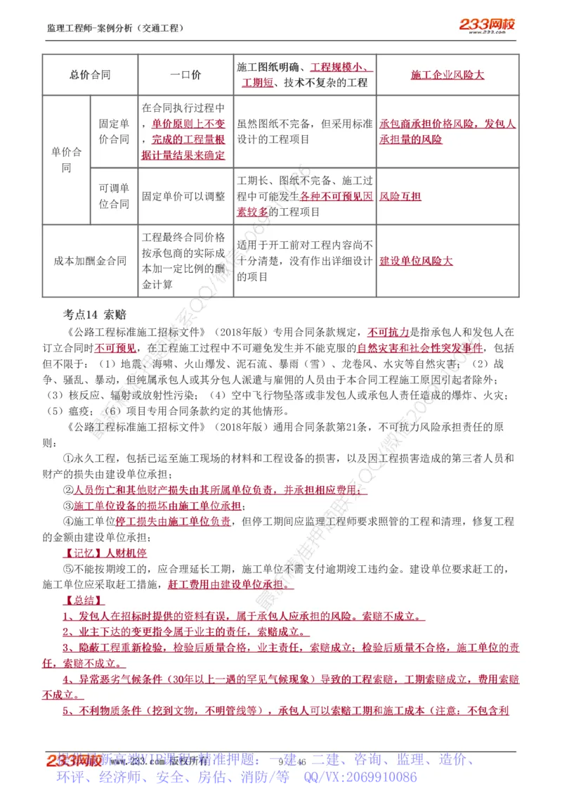 WM_Removed_1-8_监理工程师_2025监理工程师_2025年监理工程师-各大机构_2025年监理-交通案例_04.高频考点-甘.森_讲义