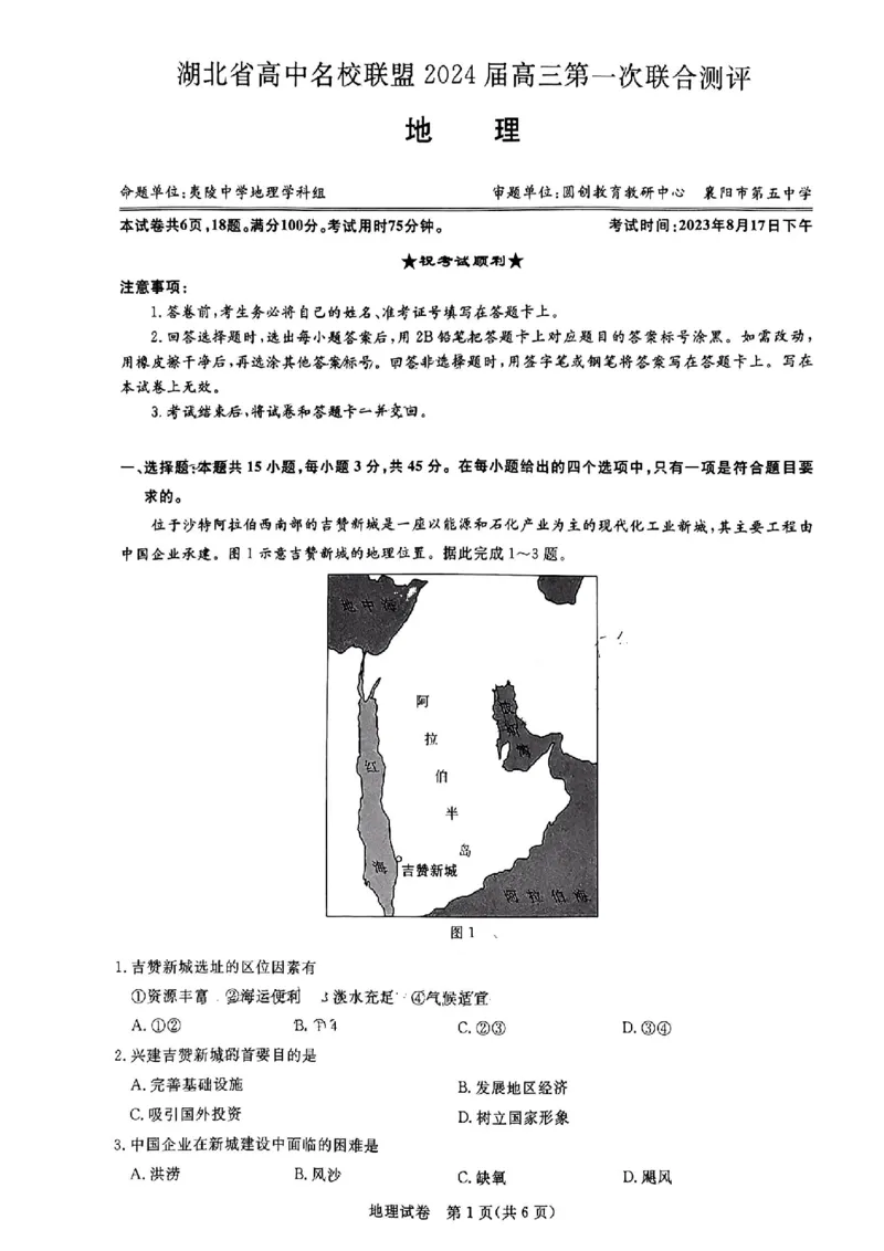 湖北省圆创高中名校联盟2024届高三上学期第一次联合测评地理(1)_2023年8月_028月合集_2024届湖北省圆创高中名校联盟高三上学期第一次联合测评
