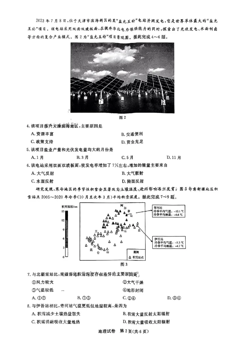 湖北省圆创高中名校联盟2024届高三上学期第一次联合测评地理(1)_2023年8月_028月合集_2024届湖北省圆创高中名校联盟高三上学期第一次联合测评