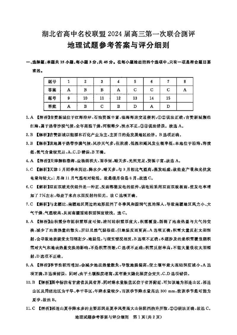 湖北省圆创高中名校联盟2024届高三上学期第一次联合测评地理(1)_2023年8月_028月合集_2024届湖北省圆创高中名校联盟高三上学期第一次联合测评