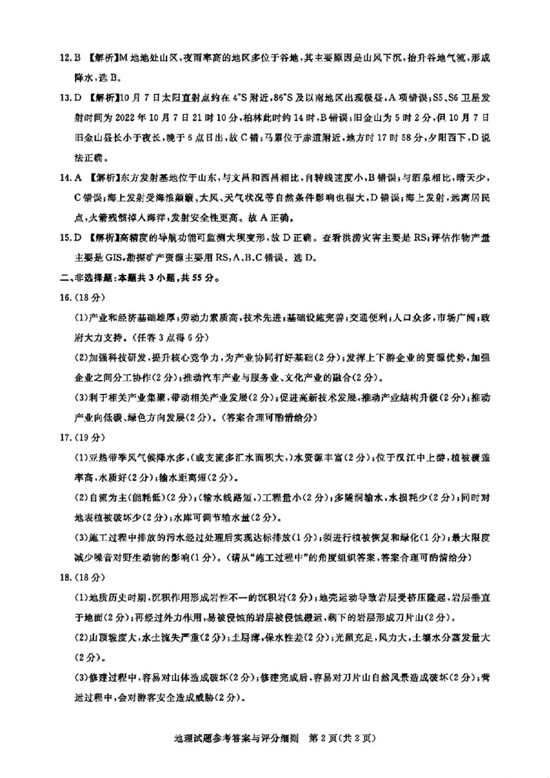 湖北省圆创高中名校联盟2024届高三上学期第一次联合测评地理(1)_2023年8月_028月合集_2024届湖北省圆创高中名校联盟高三上学期第一次联合测评