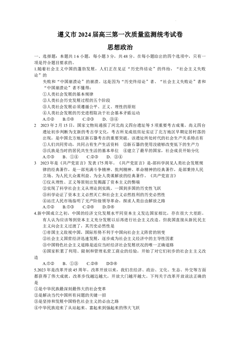 贵州省遵义市2024届高三上学期第一次市质量监测政治(1)_2023年10月_01每日更新_28号_2024届贵州省遵义市高三上学期第一次市质量监测